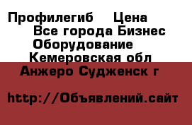 Профилегиб. › Цена ­ 11 000 - Все города Бизнес » Оборудование   . Кемеровская обл.,Анжеро-Судженск г.